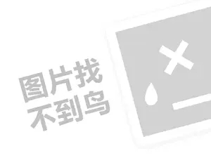 广告网站建设及推广 车易购代理费需要多少钱？（创业项目答疑）